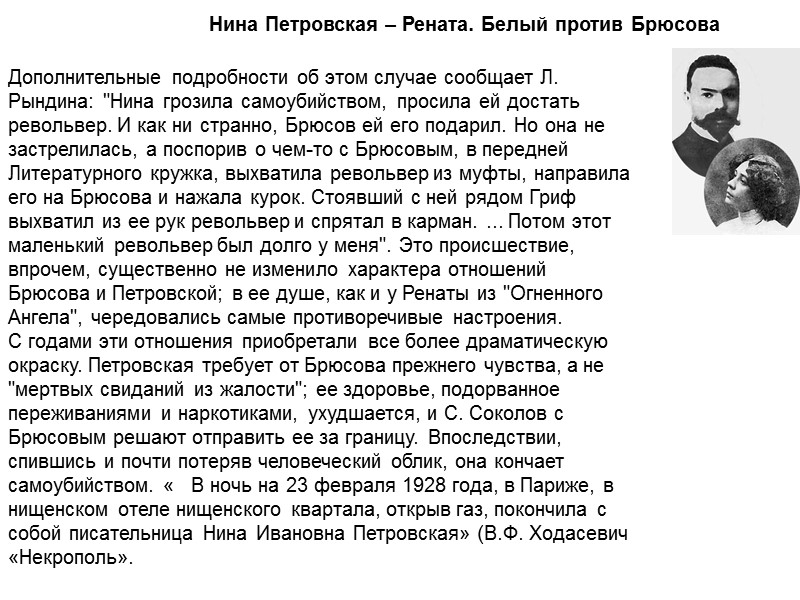 Нина Петровская – Рената. Белый против Брюсова Дополнительные подробности об этом случае сообщает Л.